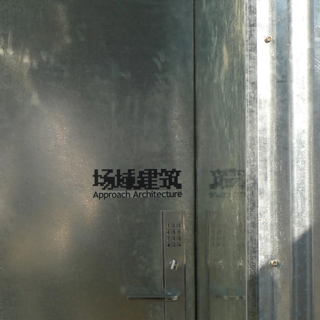场域建筑三间房办公室 Approach Office at Sanjianfang